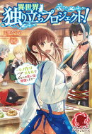 【電子限定版】異世界独り立ちプロジェクト！ 〜モノ作りスキルであなたの思い出、修復します〜
