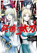 ゴブリンスレイヤー外伝2 鍔鳴の太刀《ダイ・カタナ》 8巻