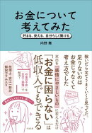 お金について考えてみた 貯まる、使える、自分らしく働ける