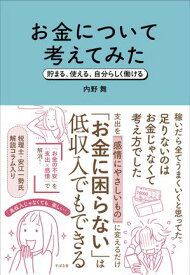 お金について考えてみた 貯まる、使える、自分らしく働ける【電子書籍】[ 内野舞 ]