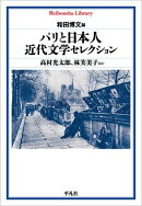 パリと日本人 近代文学セレクション