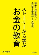 ストーリーから学ぶお金の教育