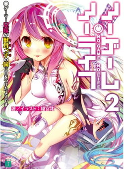 ノーゲーム・ノーライフ 2 ゲーマー兄妹が獣耳っ子の国に目をつけたようです