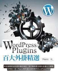WordPress Plugins 百大外掛精選【電子書籍】[ Pseric ]