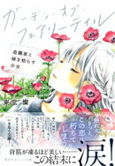 ガーデン・オブ・フェアリーテイル 造園家と緑を枯らす少女