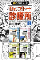【極!合本シリーズ】 Dr.コトー診療所6巻