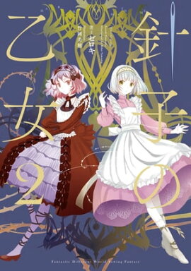 針子の乙女２ 