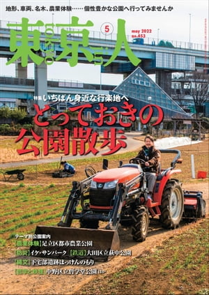 月刊「東京人」2022年5月号特集「とっておきの公園散歩」