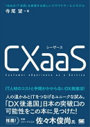 CXaaS 「攻めのIT活用」を実現する新しいクラウドサービスモデル