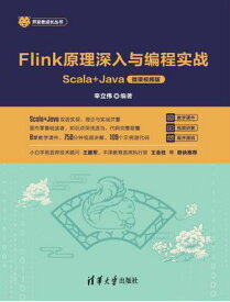 Flink原理深入与?程??ーーScala+Java（微???版）【電子書籍】[ 辛立? ]