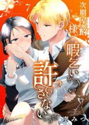 次期侯爵様が暇乞いを許さない(7) -answer-【限定描き下ろし付き】