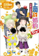 上司と婚約 Try6　〜男系大家族物語27〜