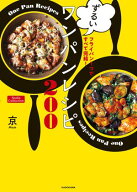 フライパン1つですべて完結！　ずるいワンパンレシピ200　Nadia Collection 【電子書籍】[ 京 ]
