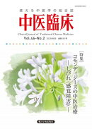中医臨床［電子版］通巻181号