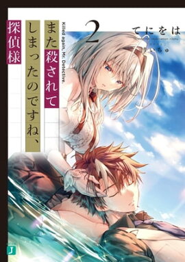 また殺されてしまったのですね、探偵様２【電子特典付き】 