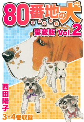 80番地の犬 愛蔵版 Vol.2 