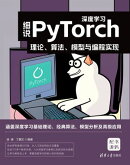 细说PyTorch深度学习：理论、算法、模型与编程实现
