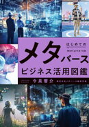 はじめてのメタバースビジネス活用図鑑【BOW BOOKS029】