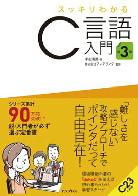 スッキリわかるC言語入門 第3版 
