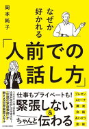 なぜか好かれる「人前での話し方」