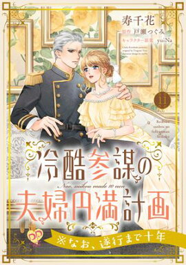 冷酷参謀の夫婦円満計画※なお、遂行まで十年【第１１話】 