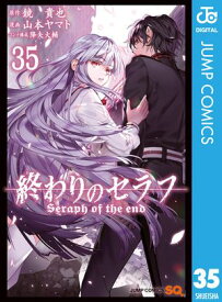 終わりのセラフ 35【電子書籍】[ 鏡貴也 ]