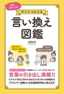 一瞬で好かれる!!すぐにつかえる 言い換え図鑑