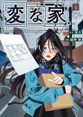 変な家（６）