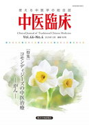 中医臨床［電子版］通巻183号