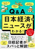 Q&A日本経済のニュースがわかる！ 2027年版 【電子書籍】