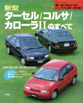 ニューモデル速報 第152弾 新型ターセル／コルサ／カローラIIのすべて 