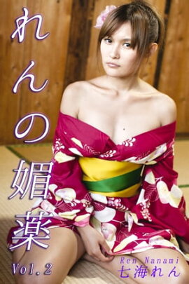エロティックグラビア写真集 七海れん-れんの媚薬 Vol.2-【美女】 