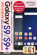 ゼロからはじめる ドコモ Galaxy S9／S9+ SC-02K／SC-03K スマートガイド