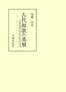 古代和歌の基層 万葉集作者未詳歌論序説