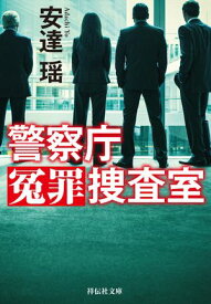 警察庁冤罪捜査室 【電子書籍】[ 安達瑶 ]