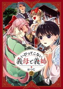 いびってこない義母と義姉（２）【イラスト特典付】