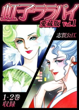 虹子ララバイ　愛蔵版（1）【電子限定描き下ろし付き】 