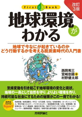 ［改訂3版］ 地球環境がわかる 