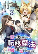 【分冊版】ある日から使えるようになった転移魔法が万能で生きるのが楽しくなりました 25
