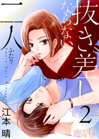 抜き差しならない二人 2【電子書籍】[ 江本晴 ]