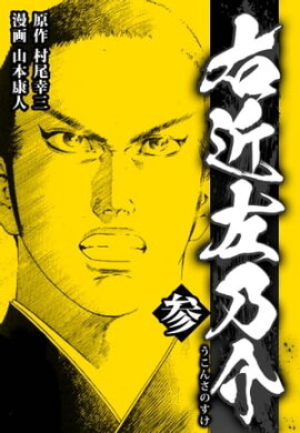 右近左乃介 3 