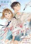 汐風と竜のすみか［1話売り］　第6話
