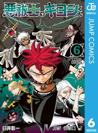 悪祓士のキヨシくん 6【電子書籍】[ 臼井彰一 ]