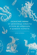 Казахские мифы. От демоницы албасты и пери до айдахара и шамана Коркута