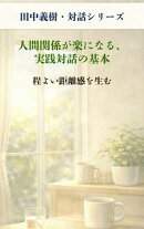 人間関係が楽になる、実践対話の基本