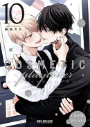 コスメティック・プレイラバー 10【電子特別版】