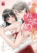 未熟なおまめが育つまで〜初イキしちゃう敏感指導〜【単行本版】3【電子限定特典付き】