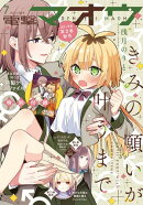 【電子版】電撃マオウ 2026年7月号