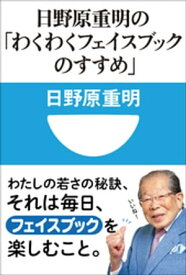 日野原重明の「わくわくフェイスブックのすすめ」(小学館101新書)【電子書籍】[ 日野原重明 ]