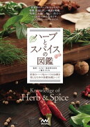 ハーブとスパイスの図鑑